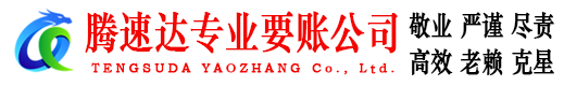 句容腾速达讨账公司
